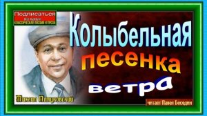Колыбельная песенка ветра , Михаил Пляцковский, Стихотворения детям , читает Павел Беседин