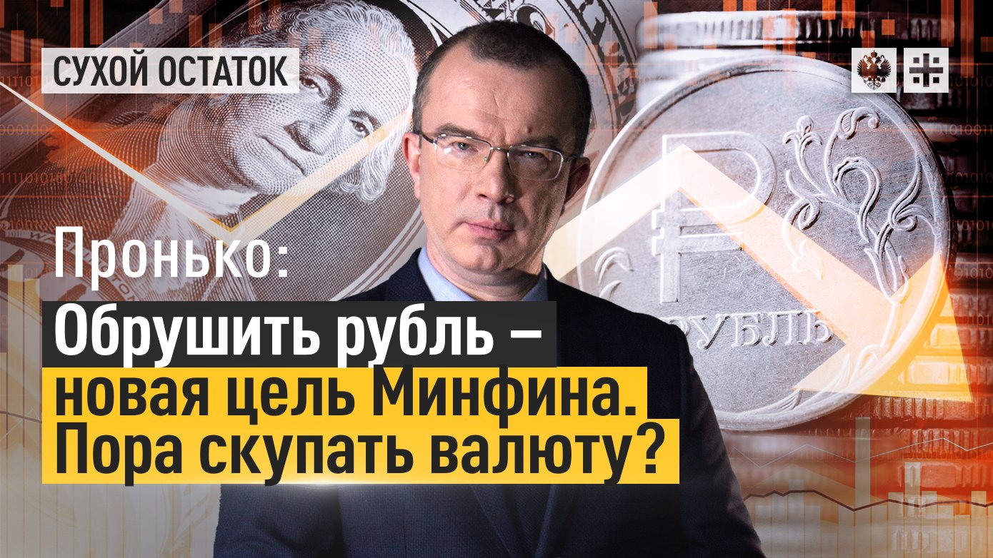 Пронько: Обрушить рубль – новая цель Минфина. Пора скупать тугрики?