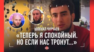 ШОВХАЛ ЧУРЧАЕВ: Сульянов, Чимаев, Перс, атакуэйшн, джинны, Якубов / БОЛЬШОЕ ИНТЕРВЬЮ на UFC 294