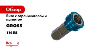 Биты с ограничителем и магнитом для гипсокартона GROSS- арт. 11455- 11456.mp4
