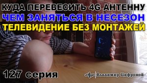 Куда перевесить 4G антенну? Чем заняться в несезон? ТВ без монтажей! | Владимир Цифровой | 127 серия