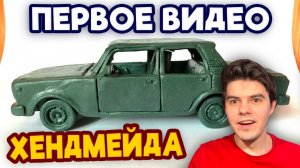 Смотрю свое первое видео 6 лет спустя, как я раньше так лепил?