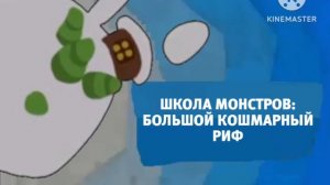 Карусель анонс Школа монстров: Большой кошмарный риф зима 2018-2019