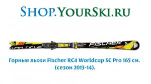 Горные лыжи Fischer RC4 Worldcup SC Pro