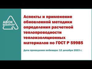 Аспекты и применение обновленной методики определения расчетной теплопроводности теплоизоляции