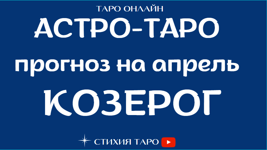 КОЗЕРОГ - ?☀️  Астрологический и Таро прогноз на апрель  / Таро онлайн