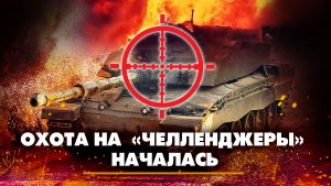Охота на «Челленджеры» началась | ЧТО БУДЕТ | 06.09.2023