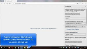 Как сделать Google стартовой страницей в браузере Microsoft Edge