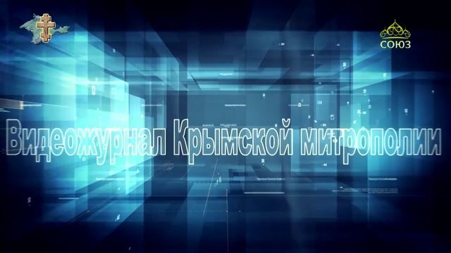 Видеожурнал Крымской митрополии. 6 февраля 2023