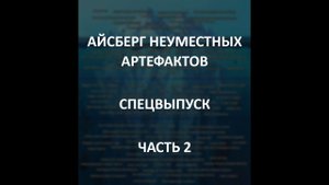 АЙСБЕРГ неуместных артефактов Часть 2 | Пентаграмма Лисаковска, Золотая Сова, Генетический Диск