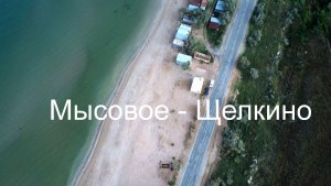Мысовое-Щелкино.mp4