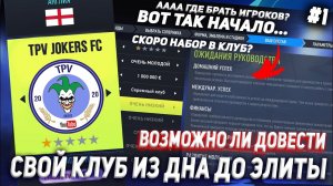 ВОЗМОЖНО ЛИ ДОВЕСТИ СВОЙ КЛУБ ИЗ ДНА ДО ЭЛИТЫ? FIFA 22 КАРЬЕРА ТРЕНЕРА ЗА СВОЙ КЛУБ | ЧАСТЬ 1