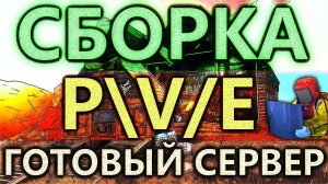 СБОРКА PVE СЕРВЕРА РАСТ ЭКСПЕРИМЕНТАЛ, СОЗДАНИЕ СЕРВЕРА RUST ПВЕ МИРНЫЙ СЕРВЕР НАСТРОЙКА