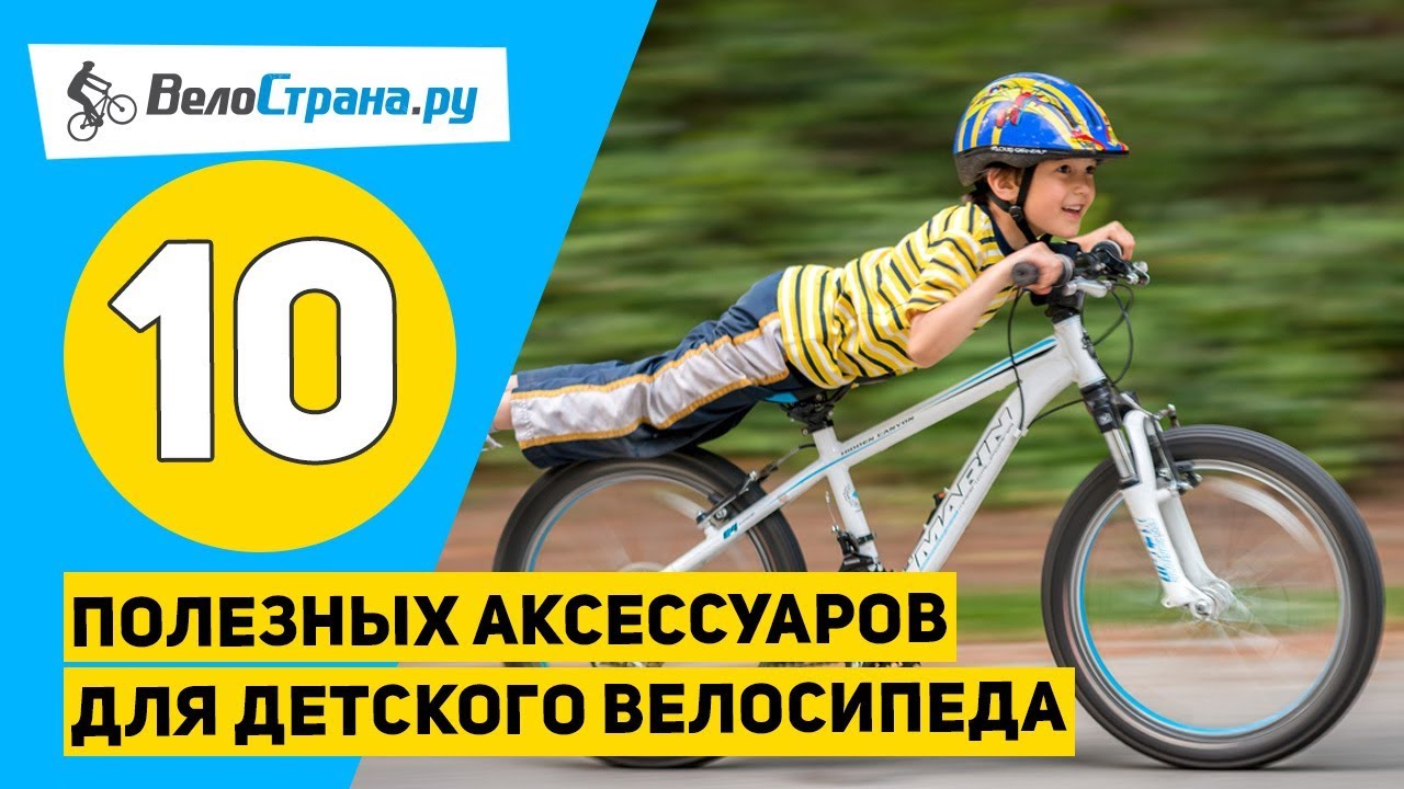 Топ 10 аксессуаров для детского велосипеда // Ребёнок будет счастлив!