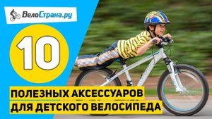 Топ 10 аксессуаров для детского велосипеда // Ребёнок будет счастлив!