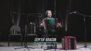 Сергей Власов   "Страдания"