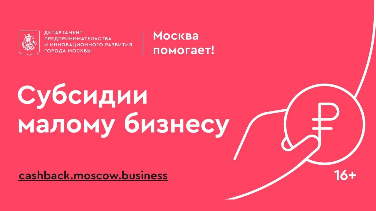 Субсидии от Правительства Москвы. 14 способов вернуть свои инвестиции. Москва помогает!