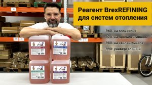 Реагент BrexREFINING 960 для систем отопления