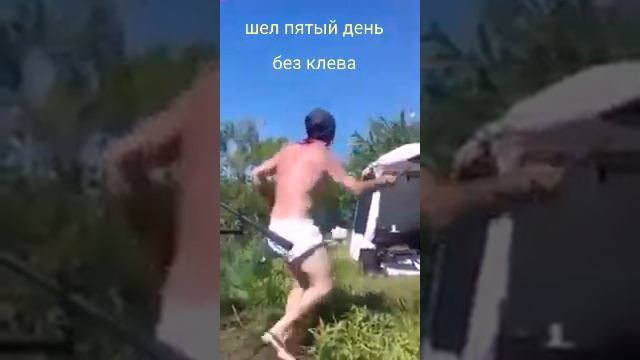 Шел пятый день без клева !!!...