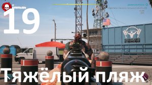 Прохождение игры Dead Island 2 №19 - Тяжёлый пляж