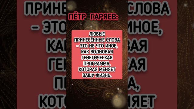 Пётр  Гаряев о влиянии слова на жизнь  #цитаты #силаслова