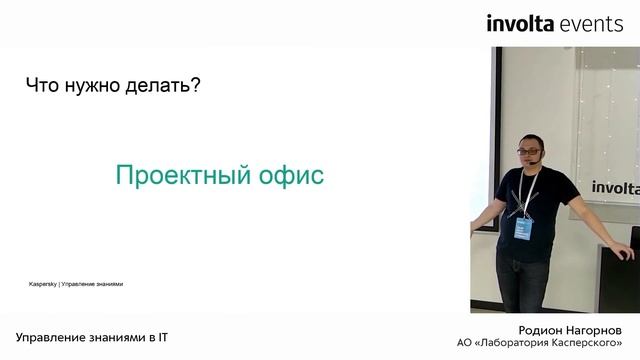 Управление знаниями в IT -  Родион Нагорнов