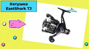 Линейка бюджетных катушек EastShark TJ с задним фрикционом