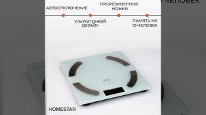 Весы напольные электронные с анализатором HOMESTAR HS-6003  (стеклянная поверхность, 180 кг)