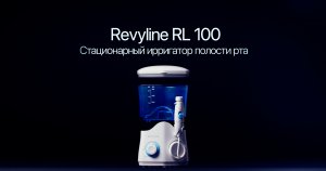 Обзор ирригатора полости рта Revyline RL 100