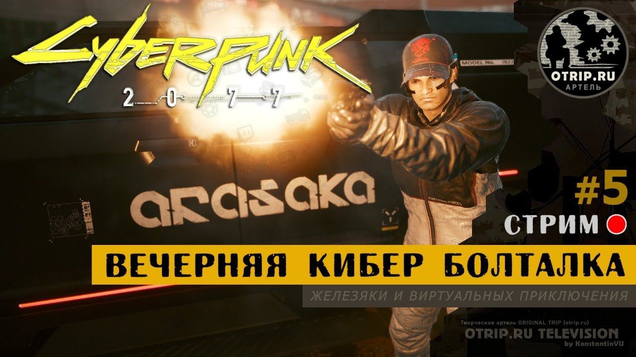 Cyberpunk 2077 ● Вечерняя кибер болталка / стрим #5