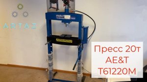 Гидравлический пресс гаражный 20 тонн AE&T Т61220M ручной гидронасос