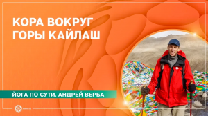 Кора вокруг горы КАЙЛАШ. Радиальный выход к Северному Лицу. Андрей Верба