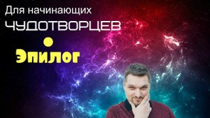 Запись прямого эфира (Для начинающих чудотворцев Эпилог - Евгений Никошенко)