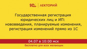 1С:Лекторий. 04.07.2024. Государственная регистрация юр. лиц и ИП, регистрация изменений из 1С