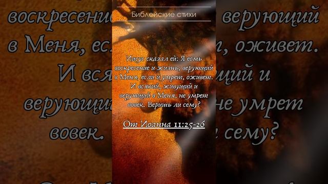 Библейские стихи #вера #библия #евангелие