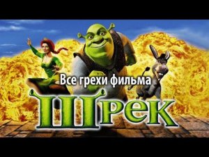 Все грехи фильма "Шрек"