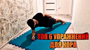 ТОП 6 УПРАЖНЕНИЙ ДЛЯ МЫШЦ КОРА