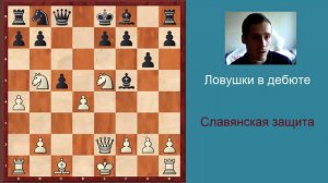Ловушки в дебюте. Славянская защита