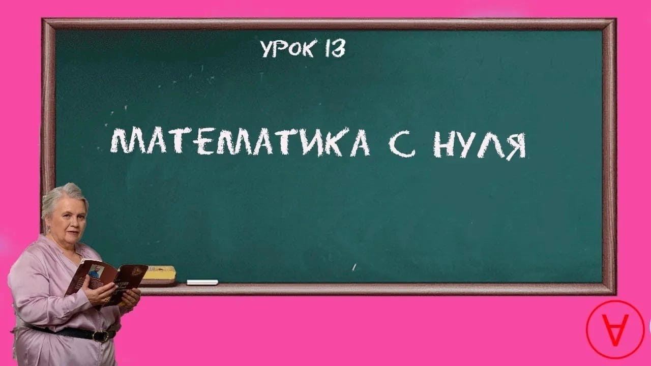 Математика с нуля| Урок 13| Надежда Павловна Медведева