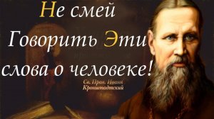 Не смей Говорить Эти слова о человеке! /Помни, что всякий человек есть Образ Божий! Праведный Иоанн