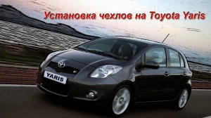 Установка авточехлов сидений на Toyota Yaris (Тойота Ярис) 2008 г. Как разобрать задние сиденья.