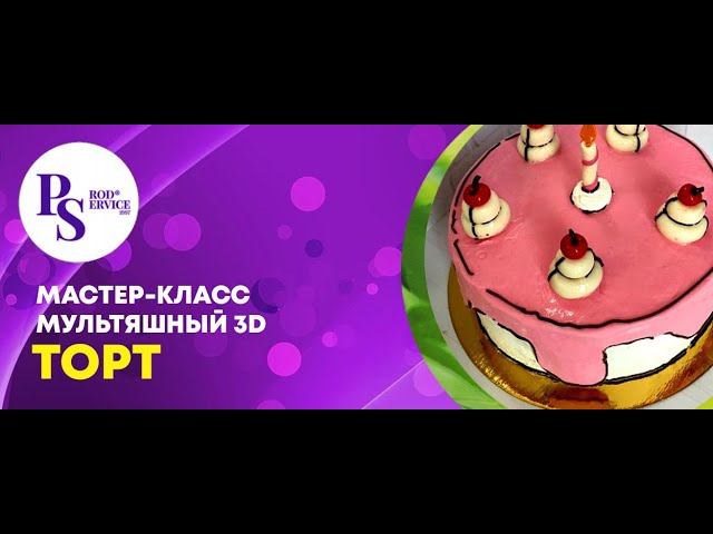 МАСТЕР-КЛАСС Мультяшный  торт  3 D.