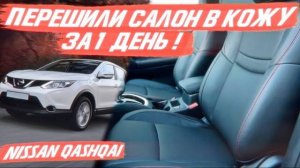 Nissan Qashqai перешили салон в кожу за один день! [САМАЯ БЫСТРАЯ ПЕРЕТЯЖКА 2021]