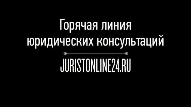 Адвокат по лишению водительских прав - бесплатная консультация http://JuristOnline24.ru смотреть онлайн