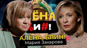 Мария Захарова — TikTok для МИДа, песни для Фадеева, дуэт с Лавровым, извинения Путина