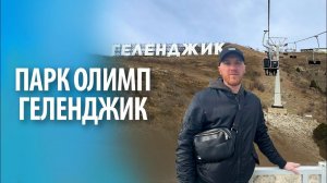 Парк "Олимп" в Геленджике | Канатная дорога, поклонный крест