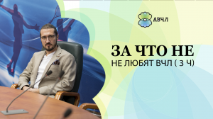 За что не любят ВЧЛов (часть 3)