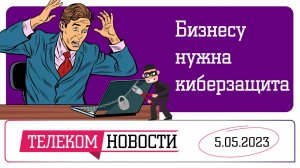 «Телеспутник-Экспресс»: спрос на мониторинг киберугроз вырос, а ИТ-компании примут иностранцев