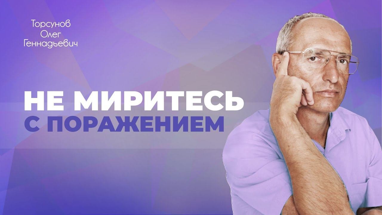 Правильное умонастроение для победы над неизлечимыми болезнями (Торсунов О. Г.)