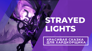 Strayed Lights. Обзор: Красивая сказка для хардкорщика